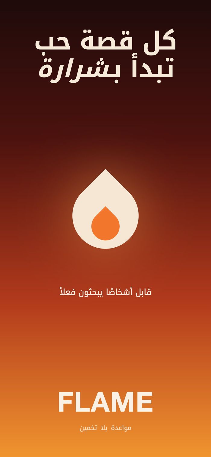شاشة Flame الافتتاحية: علامة اللهب على تدرّج دافئ، تحت عبارة «كل قصة حب تبدأ بشرارة»