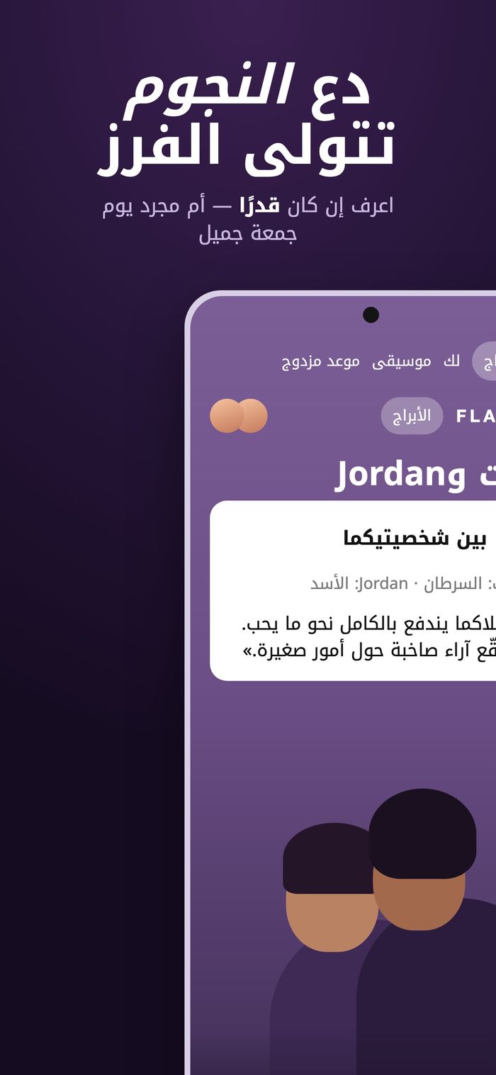 شاشة الأبراج في Flame تقارن خريطتين تحت عنوان «بين شخصيتيكما»