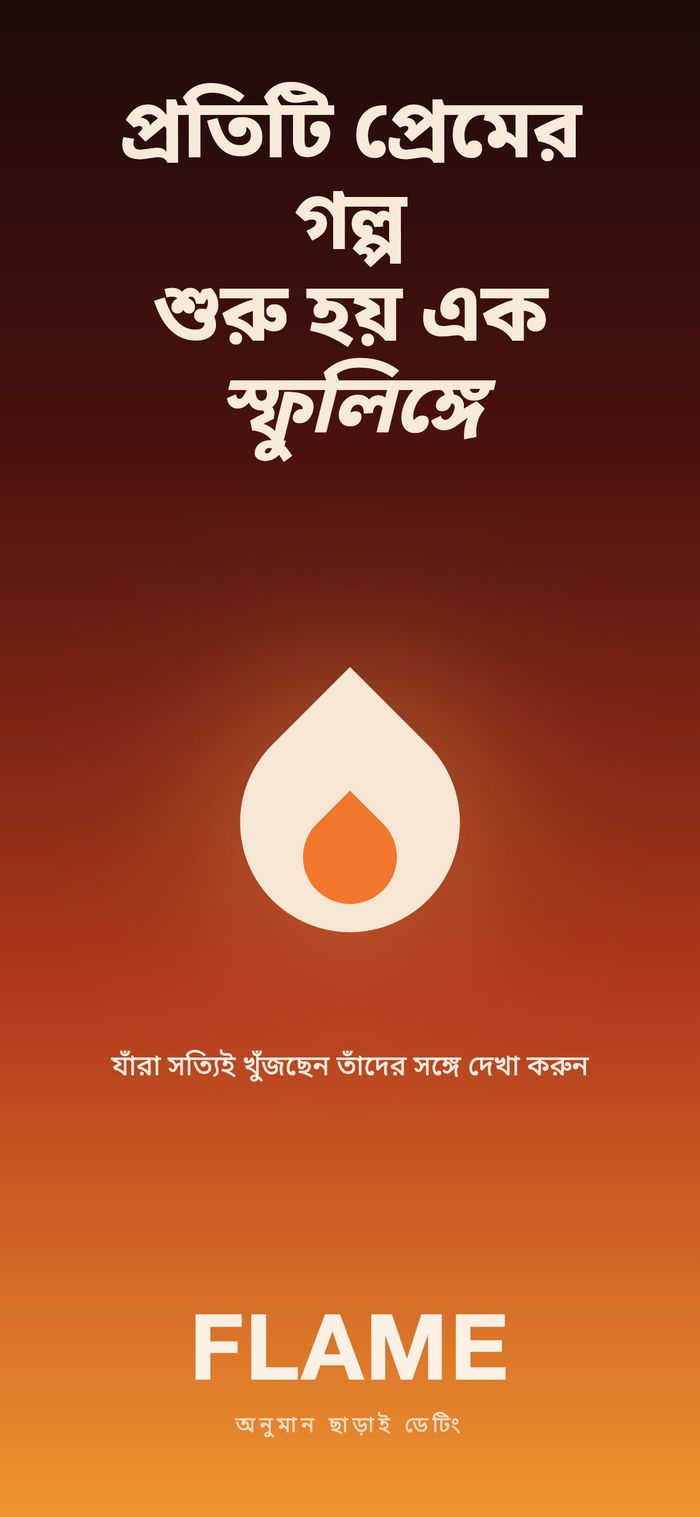 Flame-এর শুরুর স্ক্রিন: উষ্ণ গ্রেডিয়েন্টের উপরে শিখার চিহ্ন, নিচে “প্রতিটি প্রেমের গল্প শুরু হয় এক স্ফুলিঙ্গ থেকে”