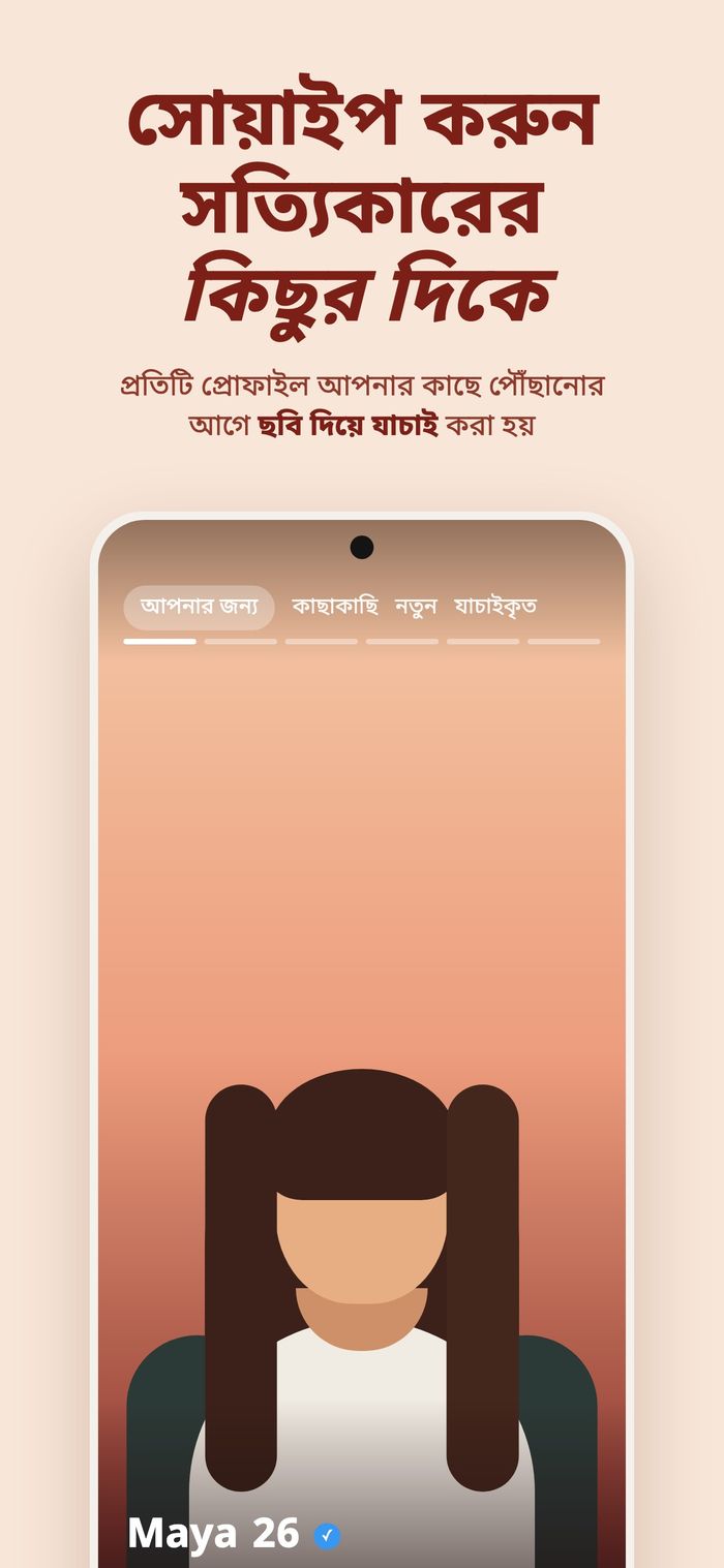 আপনার জন্য, কাছে, নতুন এসেছে আর যাচাই করা ফিল্টারসহ Flame-এর কার্ড ডেক, শিরোনাম “সত্যিকারের কিছুর দিকে সোয়াইপ করুন — প্রতিটি প্রোফাইল ছবি যাচাইয়ের মধ্য দিয়ে যায়”