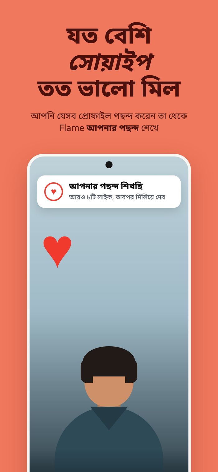 “আপনার পছন্দ শিখছি” প্যানেলসহ একটি প্রোফাইল কার্ড, নিচে “যত বেশি সোয়াইপ, তত ভালো”