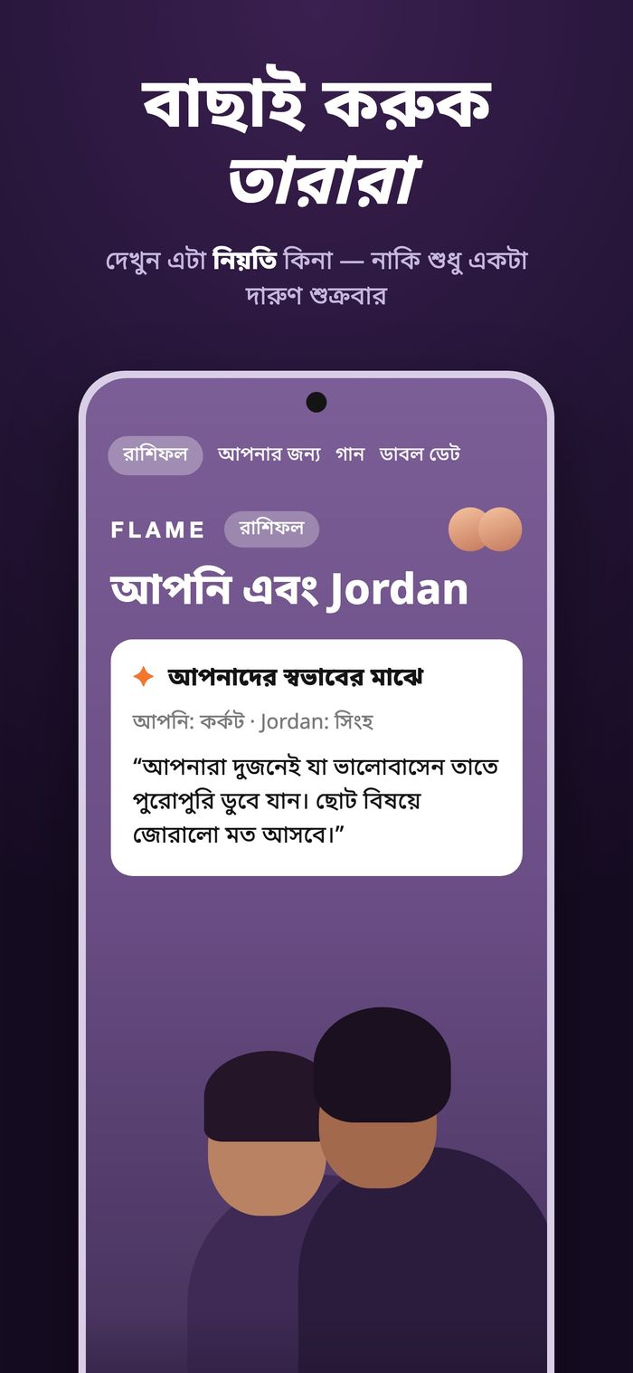 Flame-এর জ্যোতিষ স্ক্রিন “আপনাদের ব্যক্তিত্বের মাঝে” শিরোনামের নিচে দুটি রাশিচক্র তুলনা করছে