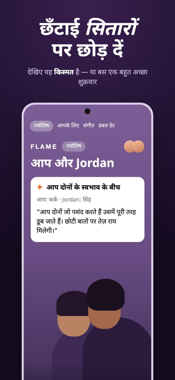 Flame की ज्योतिष स्क्रीन “आपके व्यक्तित्वों के बीच” शीर्षक के नीचे दो कुंडलियों की तुलना करती हुई