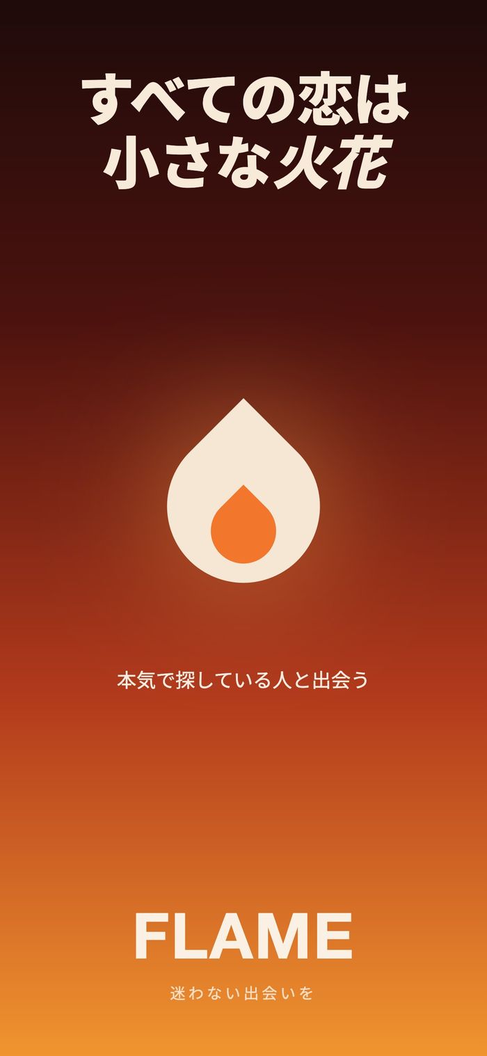 Flameの起動画面。暖色のグラデーションの上に炎のマーク、「すべての恋は小さな火花から始まる」の文字