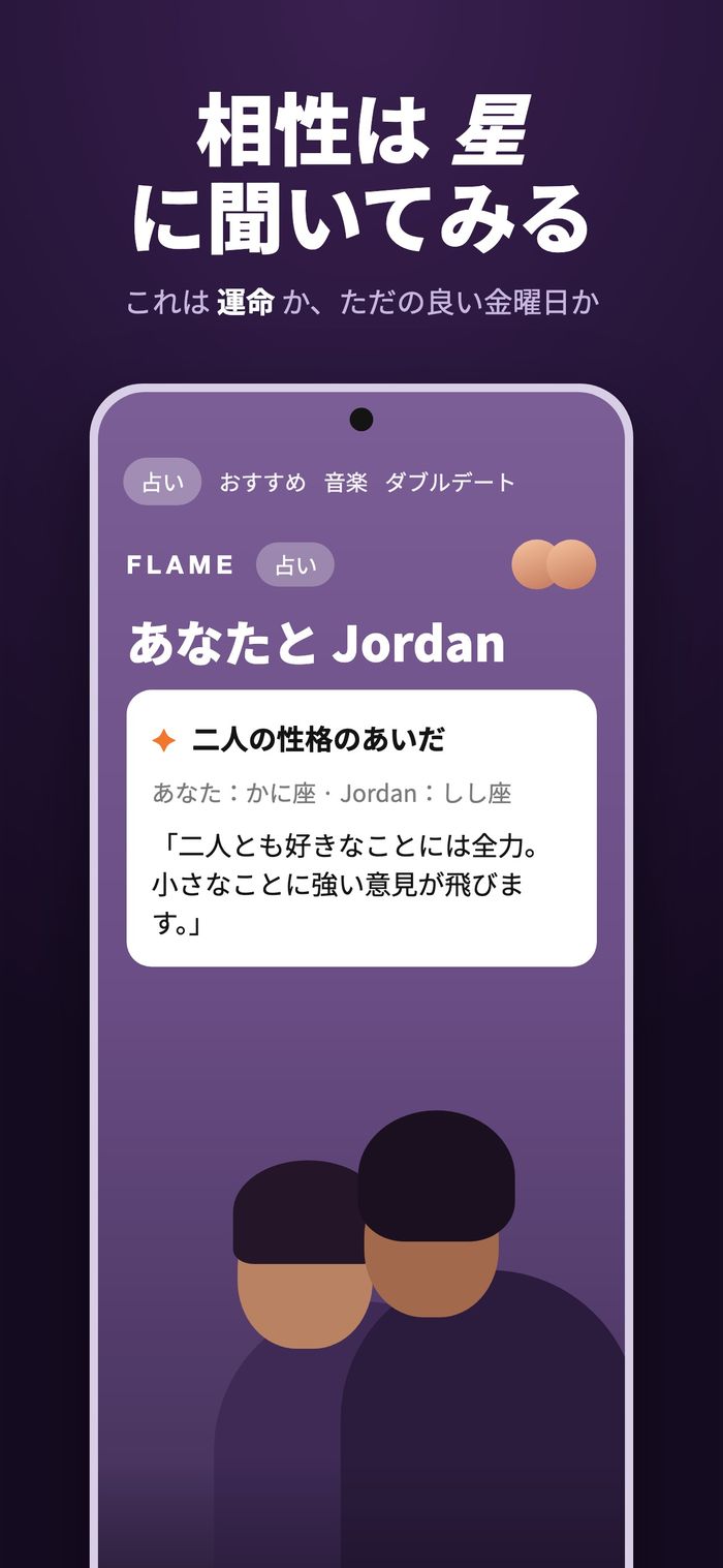 二つのホロスコープを「二人の性格のあいだ」という見出しで比較するFlameの占い画面