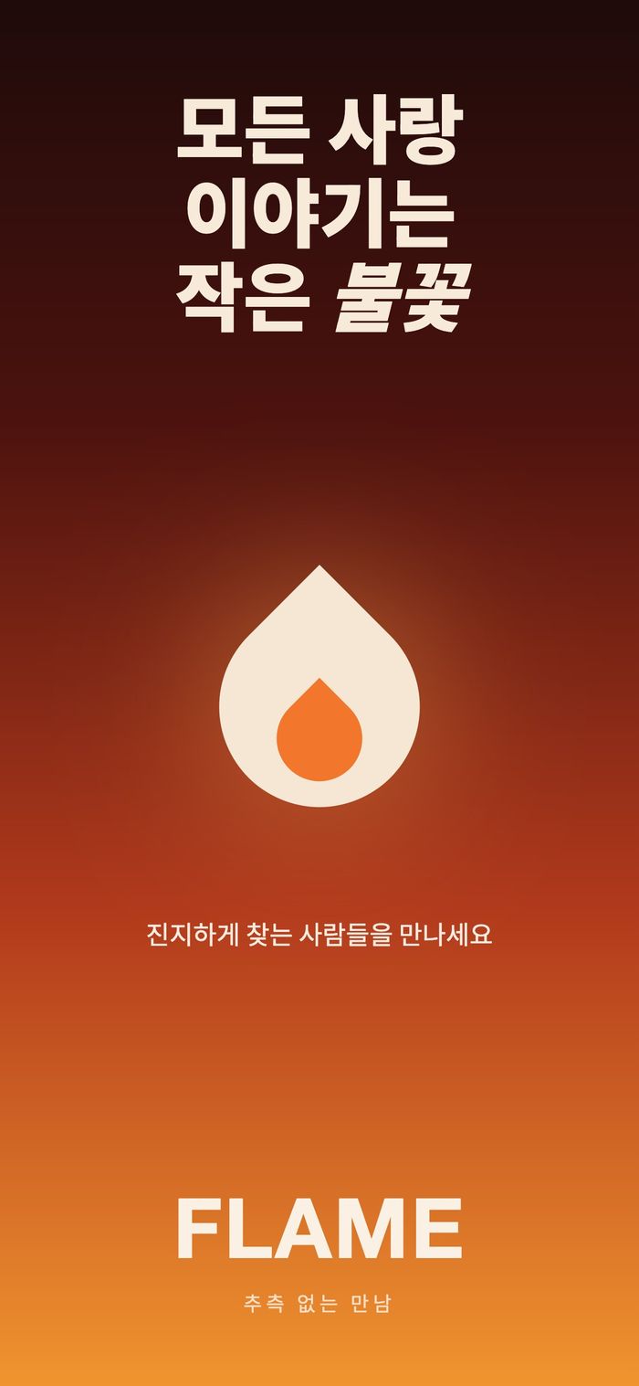 Flame 첫 화면. 따뜻한 그러데이션 위의 불꽃 로고와 “모든 사랑 이야기는 작은 불꽃” 문구