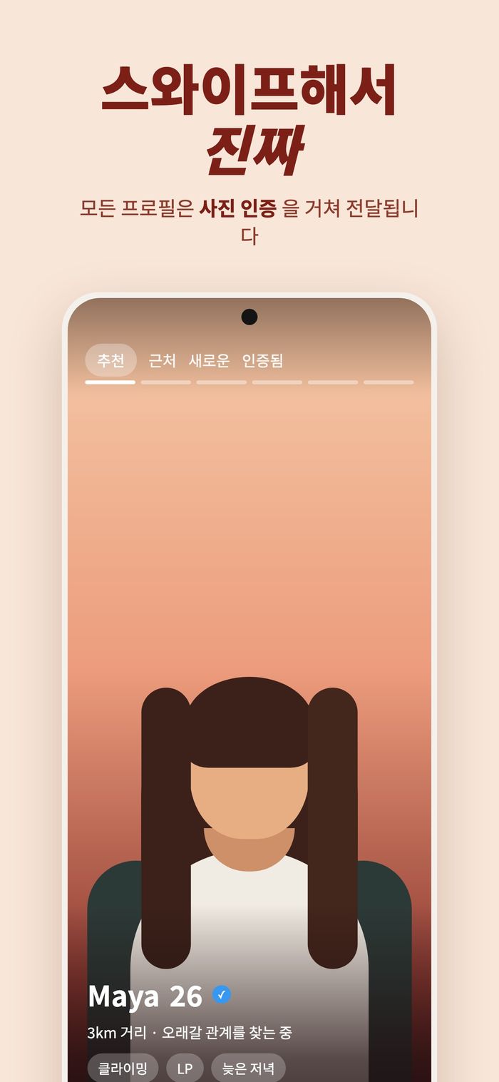 추천, 근처, 새로 온 사람, 인증됨 필터가 있는 Flame 스와이프 화면. “스와이프해서 진짜 — 모든 프로필은 사진 인증을 거쳐 전달됩니다”