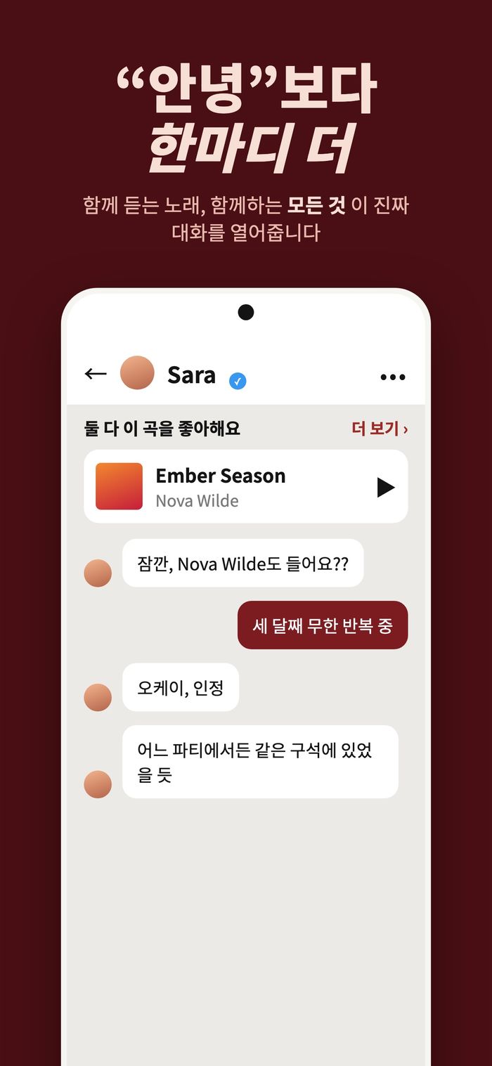 같은 노래를 좋아하는 두 사람의 Flame 대화 화면. Nova Wilde의 Ember Season이 첫마디로 고정되어 있음