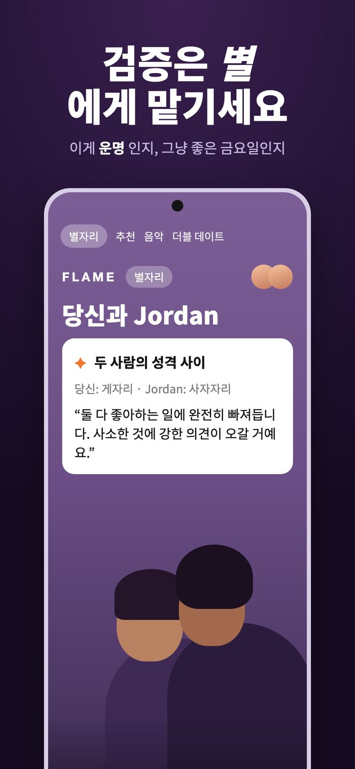 두 사람의 별자리를 비교하는 Flame 궁합 화면