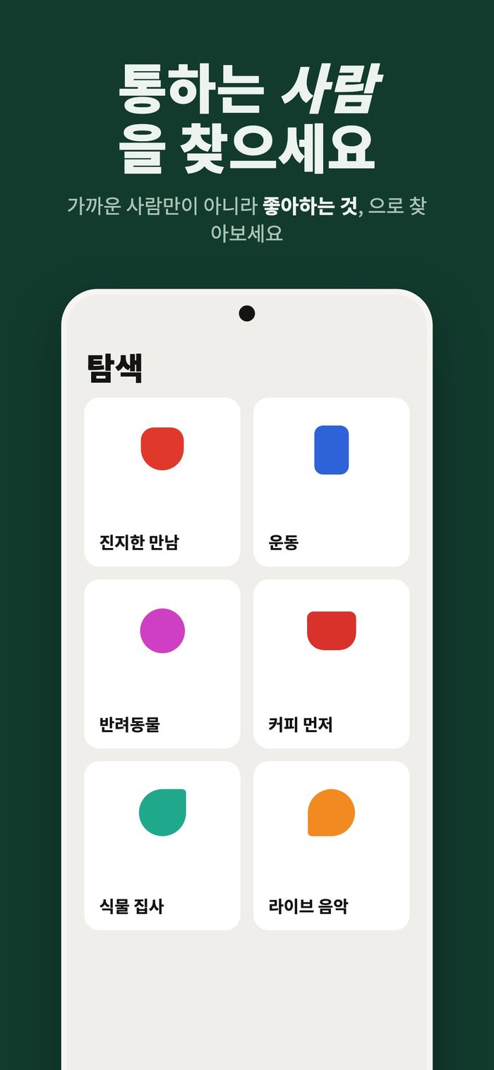 진지한 만남, 운동, 반려동물, 커피 먼저, 식물 집사, 라이브 음악으로 사람들이 묶인 Flame 탐색 화면