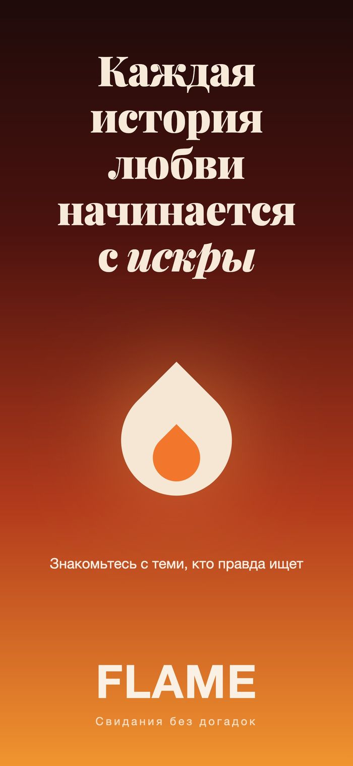 Стартовый экран Flame: знак пламени на тёплом градиенте под строкой «Каждая история любви начинается с искры»