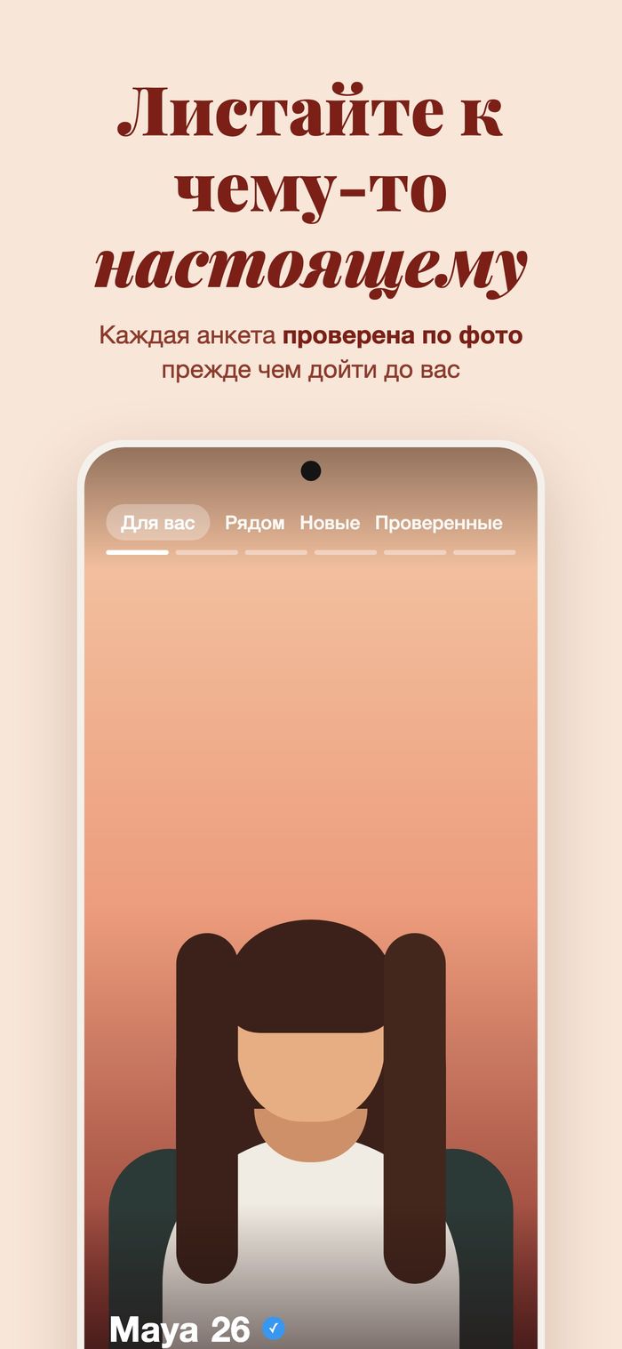 Колода Flame с фильтрами Для вас, Рядом, Новые здесь и С проверкой, под заголовком «Листайте к настоящему — каждый профиль проходит проверку по фото»