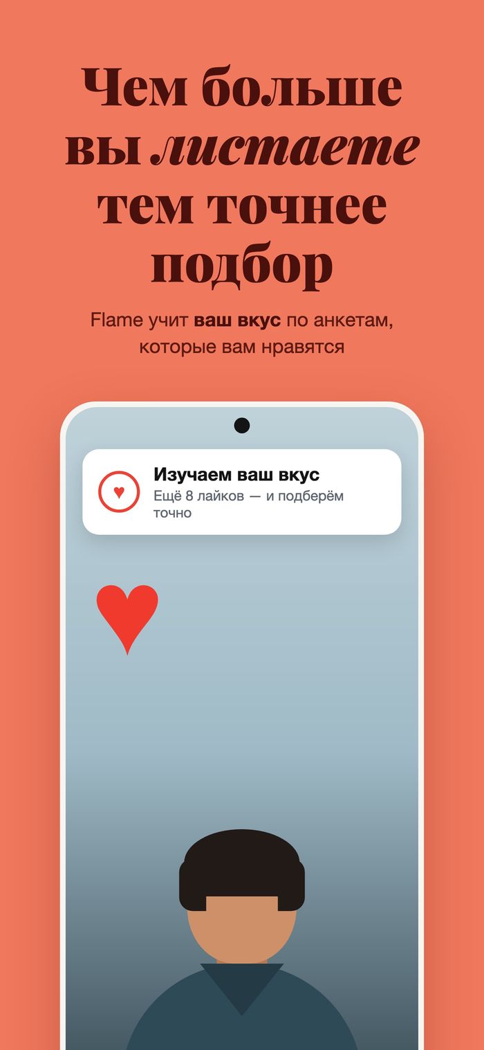 Карточка профиля с панелью «Изучаем ваш типаж», под строкой «Чем больше листаете, тем точнее»