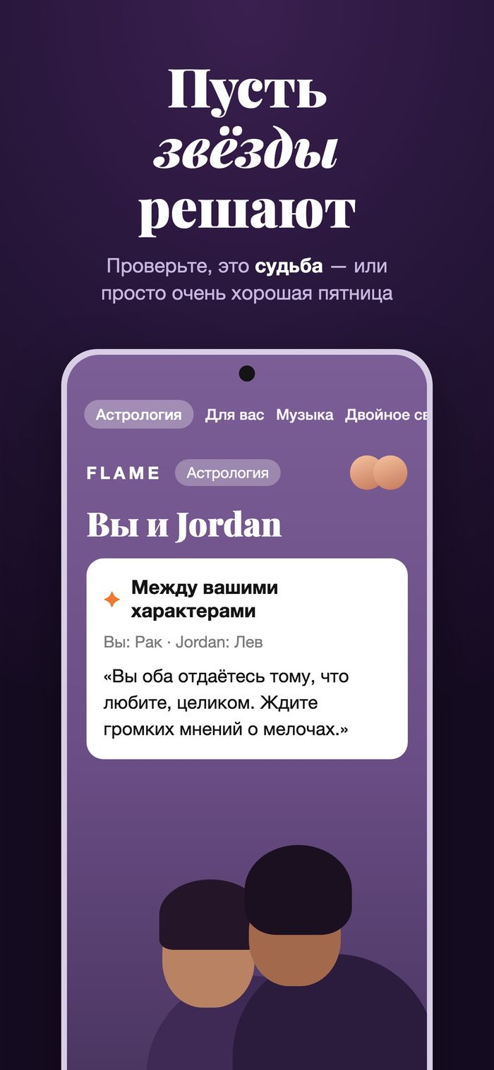 Экран астрологии Flame сравнивает две карты под заголовком «Между вашими характерами»