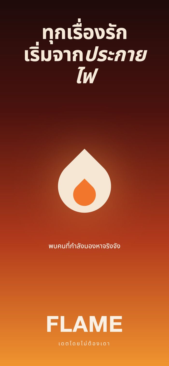 หน้าจอเปิดของ Flame: สัญลักษณ์เปลวไฟบนพื้นไล่สีโทนอุ่น ใต้ข้อความ “ทุกเรื่องรักเริ่มจากประกายไฟเล็ก ๆ”