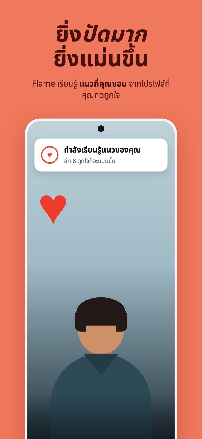 การ์ดโปรไฟล์พร้อมแผง “กำลังเรียนรู้แนวที่คุณชอบ” ใต้ข้อความ “ยิ่งปัดยิ่งแม่น”