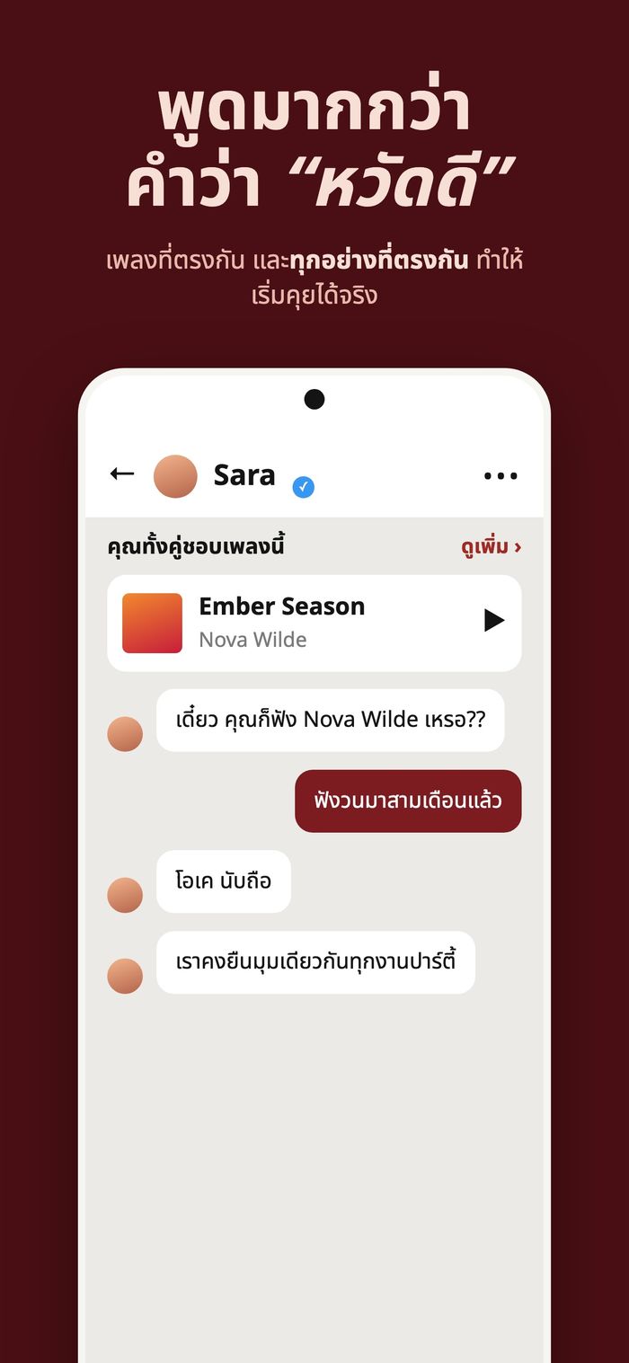 แชทใน Flame ที่ทั้งคู่ชอบเพลงเดียวกัน โดยมี Ember Season ของ Nova Wilde ปักไว้ด้านบน