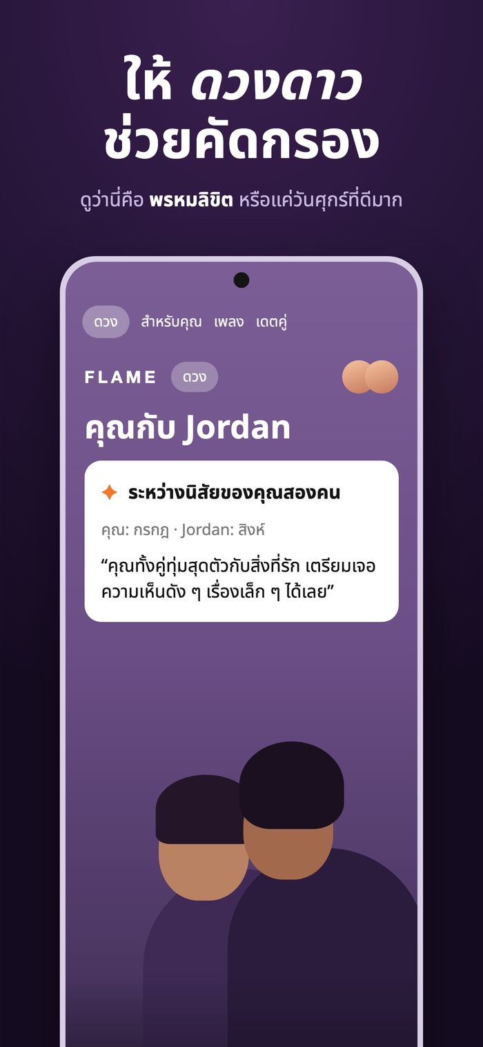 หน้าจอดวงของ Flame เปรียบเทียบดวงสองดวงใต้หัวข้อ “ระหว่างนิสัยของคุณสองคน”