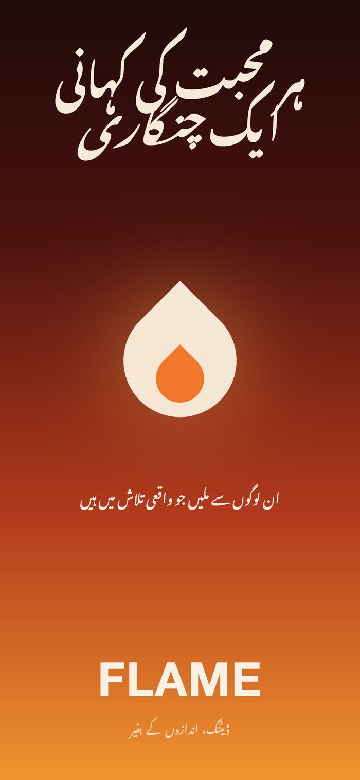 Flame کی ابتدائی اسکرین: گرم گریڈیئنٹ پر شعلے کا نشان، نیچے «ہر محبت کی کہانی ایک چنگاری سے شروع ہوتی ہے»
