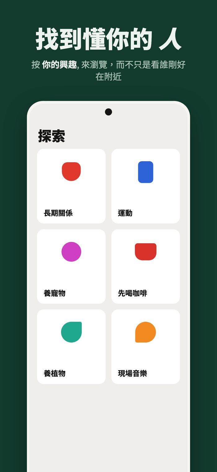 Flame 的「探索」頁面，人們按認真的關係、運動、養寵物、先喝咖啡、種植物和現場音樂分組